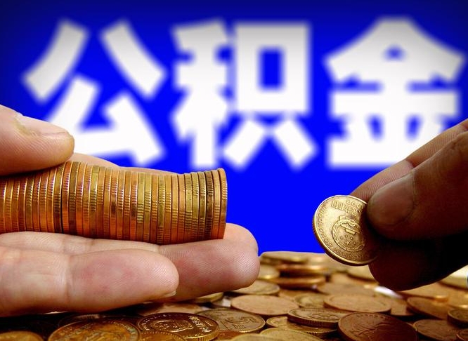 随县为啥公积金黄牛可以取出来呢（缺钱怎么把公积金提取出来）